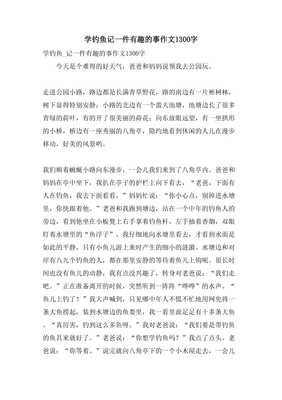 关于钓鱼记的作文