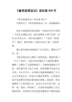 《鲁宾逊漂流记》读后感