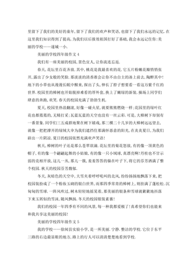 美丽的学校作文大全