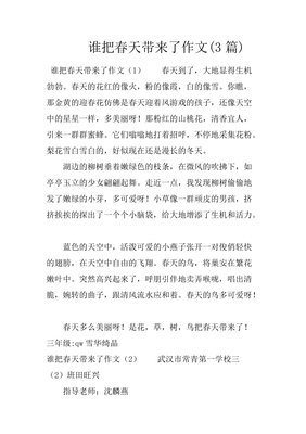 谁把春天带来了作文