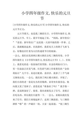 快乐的元旦节作文