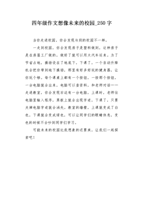 未来的校园作文500字