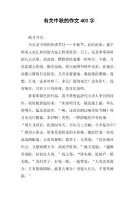 快乐的中秋节五年级作文400(通用10篇)