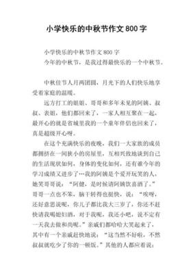 快乐的中秋作文470字