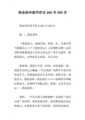快乐中秋小学生作文