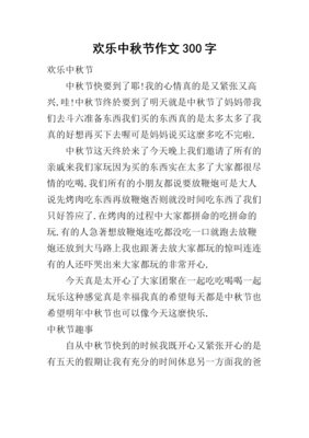 快乐中秋的作文300字