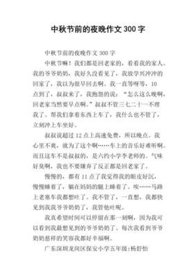 快乐的中秋节作文全部的