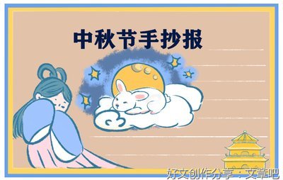 乐在中秋作文600字
