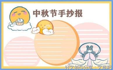 快乐中秋节英文作文