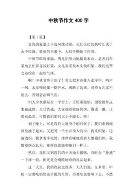 快乐的中秋夜400字作文