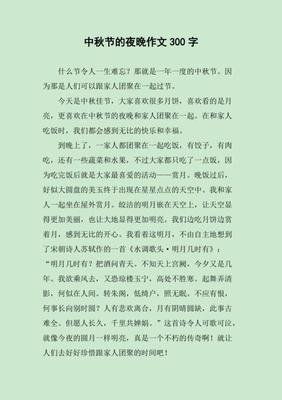 临近中秋作文