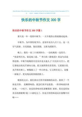 快乐的中秋作文600(精选10篇)