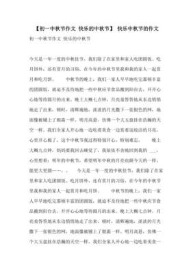 快乐的中秋节作文3年级(通用10篇)
