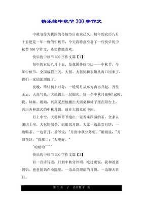 快乐中秋节作文300