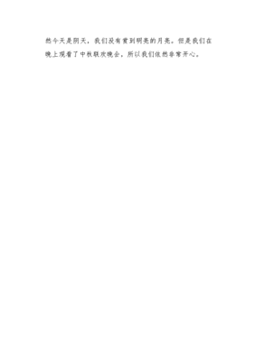 快乐的中秋四年级300字作文