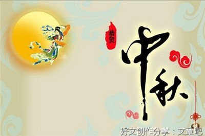 列举式开头中秋节作文
