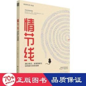 《情节线：通过悬念、故事策略与结构吸引你的读者（创意写作书系