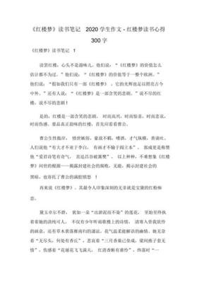 有关《红楼梦》读书笔记的作文