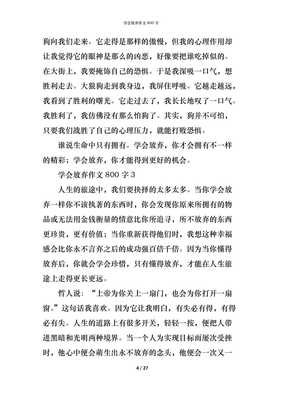 有关学会放弃的作文