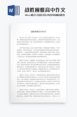 我战胜了困难作文(通用10篇)