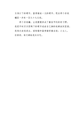 我的存钱罐作文300字