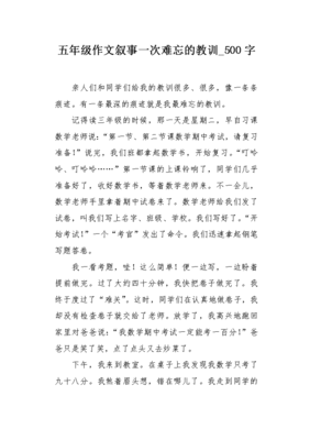 难忘的教训作文