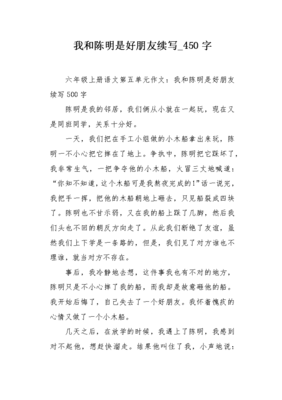 我和陈明是好朋友续写作文10篇