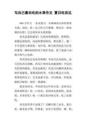 我喜欢夏天作文大全