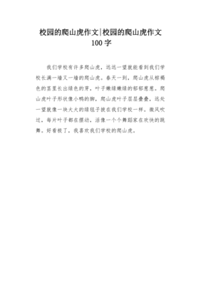 有关爬山虎的作文