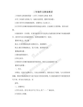 秋景作文500字