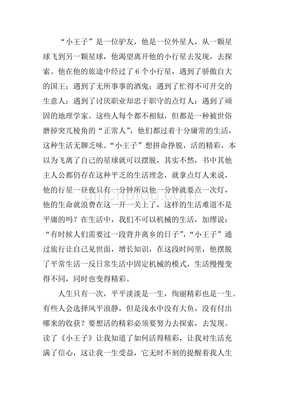 《小王子》读书笔记作文(通用10篇)
