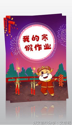 快乐的寒假生活作文