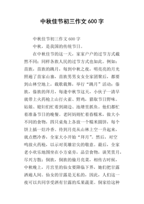 快乐的中秋节作文100字左右500字