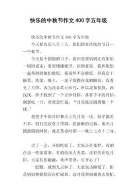 快乐的的中秋节作文600字