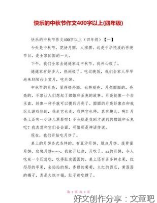 快乐的中秋节作文400字
