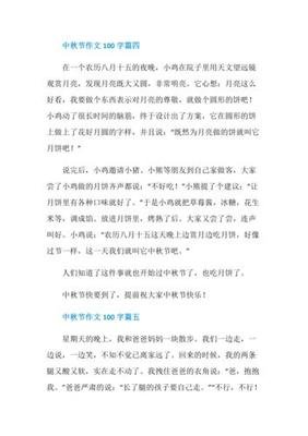 开心中秋节100字作文300字500字
