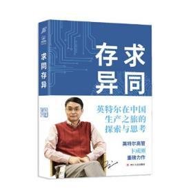 求同存异：英特尔在中国生产之旅的探索与思考（外资企业全球化经