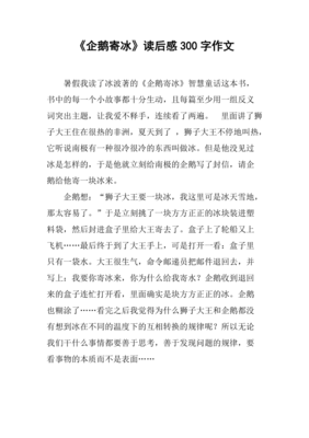 和企鹅一起生活读后感100字