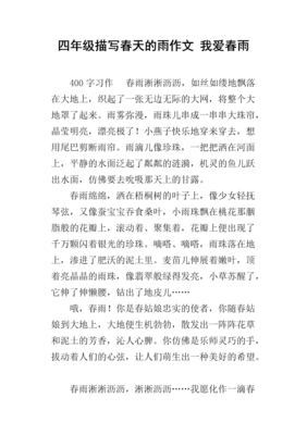 春天的雨作文