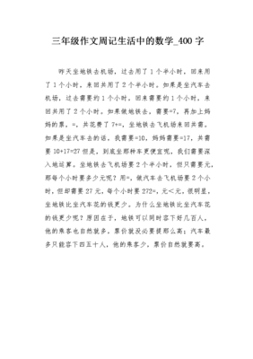 生活中的数学作文(通用10篇)
