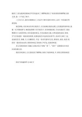 国庆节趣事作文600字