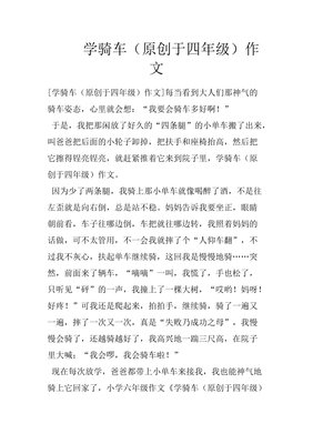 《学骑车》的作文