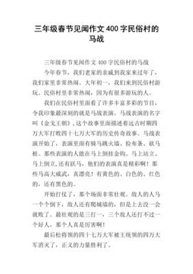 春节见闻作文大全