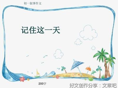 《记住这一天》的作文