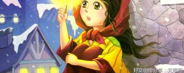 读卖火柴的小女孩有感