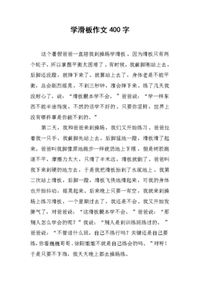 学滑板作文600字