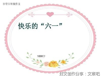 《快乐的“六一”》的作文