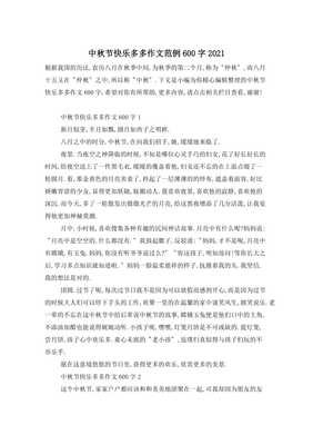 快乐中秋作文600字记叙(精选10篇)