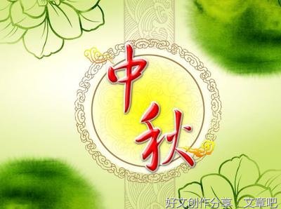介绍作文中秋节50词800字