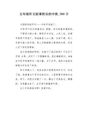 快乐的中秋节500字作文五年级